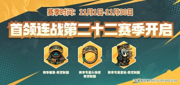 首领连战第二十二赛季开启，全新赛季徽章、头像框、套装来袭！