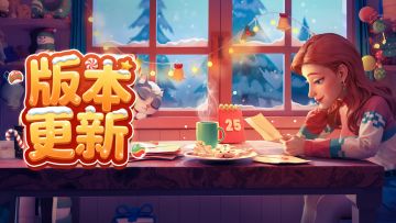 【文末有福利】版本更新丨雪舞极光，圣诞序曲