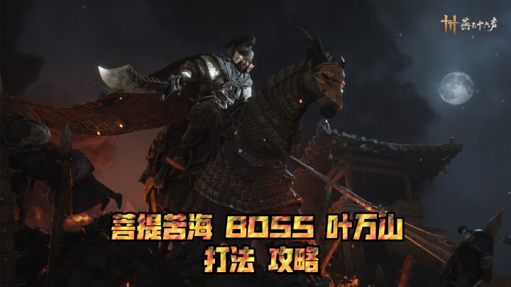 《燕云十六声》难度:绝境·浴血-菩提苦海BOSS叶万山打法攻略截图