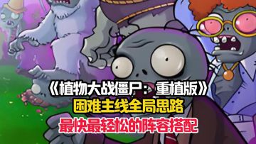 萌新详细的困难主线全局通关思路，让你用最快最轻松的方式通关！