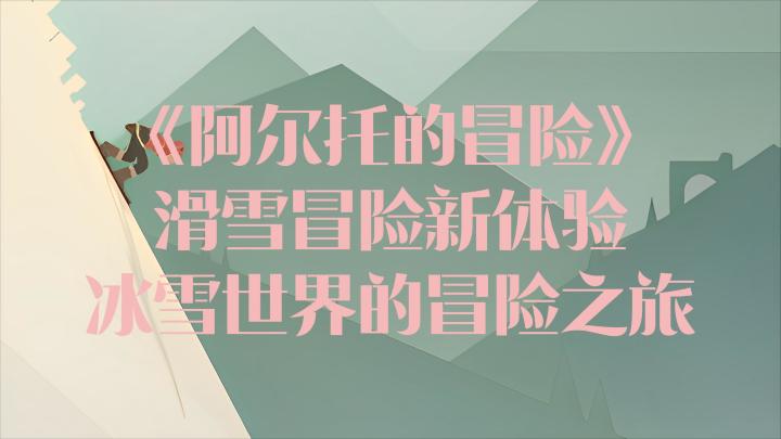 谁敢与深山老者一决高下?征服白雪之巅?截图