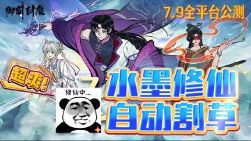 🌿水墨修仙+肉鸽割草！超爽超解压的《御剑封魔》7.9 火热公测🔥