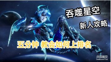 💫吞噬星空新手干货攻略，五分钟教你轻松进排名