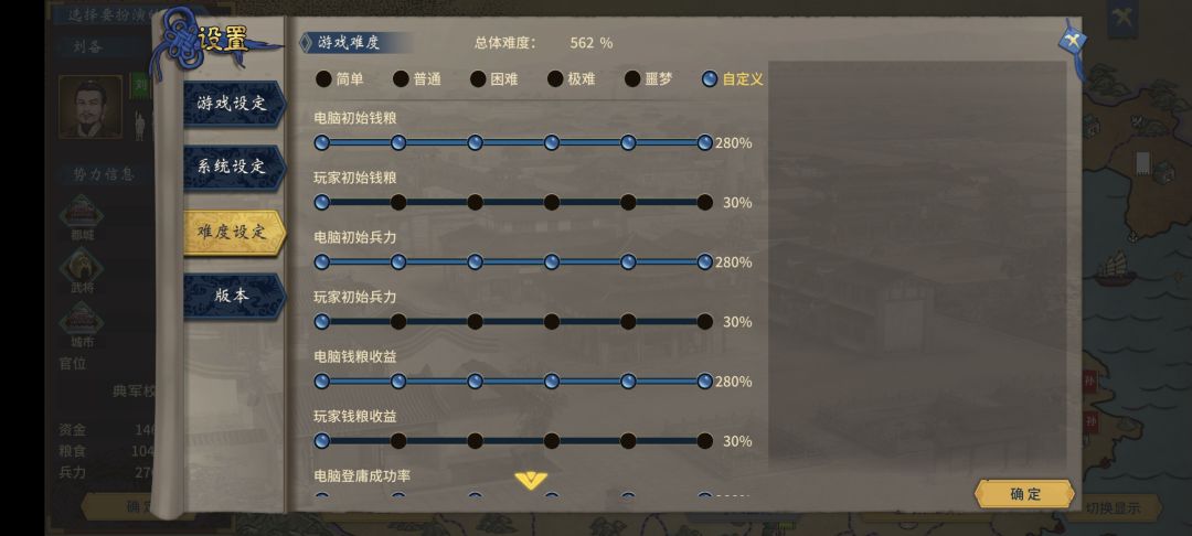 自虐模式,最高难度,207,刘备,562难度 3