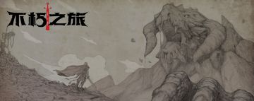 《不朽之旅》一段故事的终结，也是新故事的起点