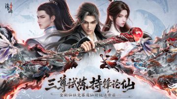 《诛仙2》手游【持锋论仙】版本上线，全新仙途热血开启！