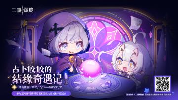 网页活动 | 《占卜皎皎的结缘奇遇记》现已开启！