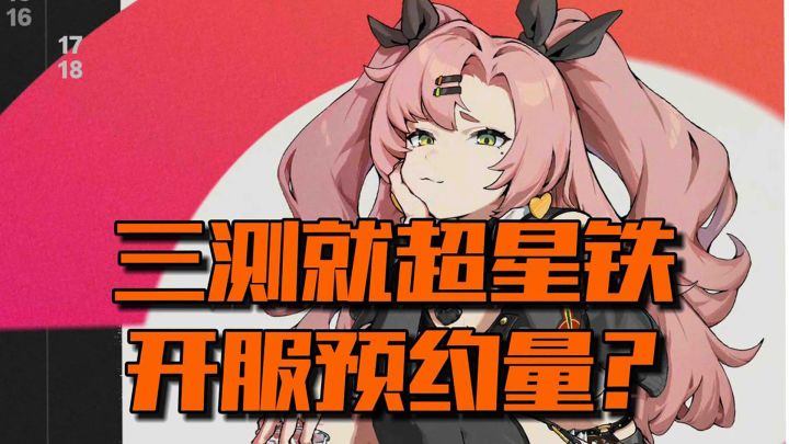 二测就超星铁开服预约量，现三测，预约量会翻倍吗？截图
