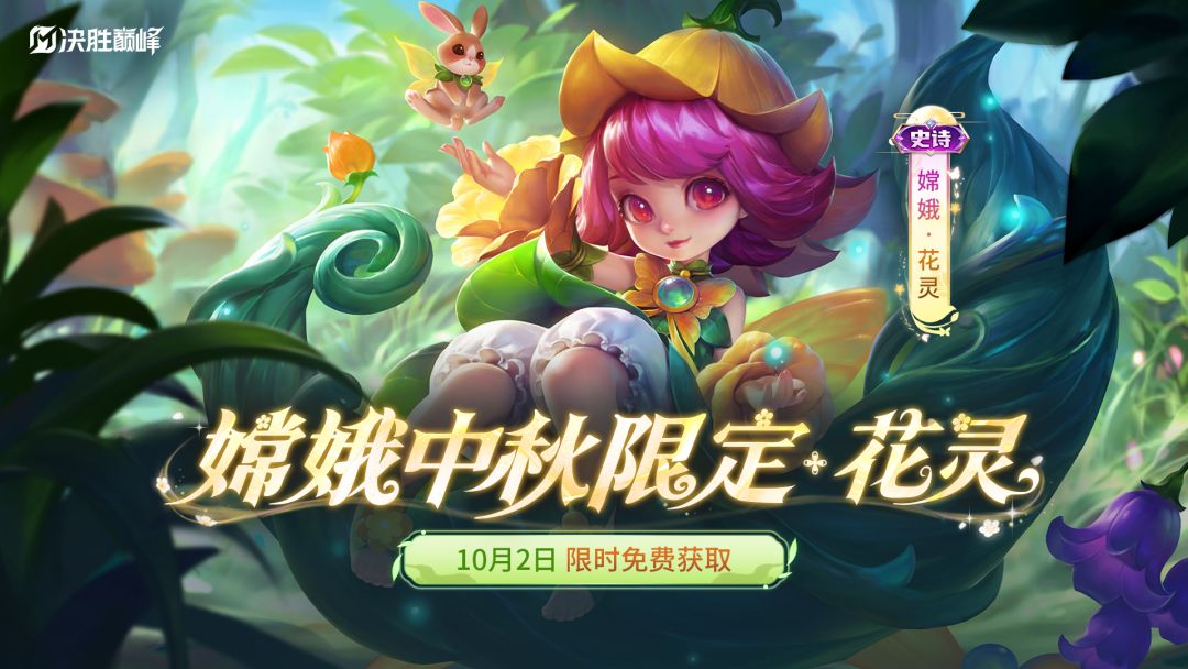 活动介绍丨嫦娥中秋限定皮肤「花灵」免费送截图
