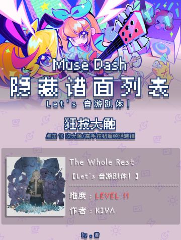 【Let's 音游趴体！】全隐藏谱面一览
