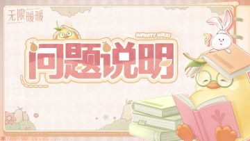 关于11月1日竞放自我·超级搭配赛部分数据显示异常的问题说明