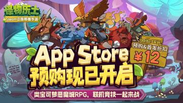 《怪物乐土》iOS预购现已开启，首发12元抢先预购优惠进行中！
