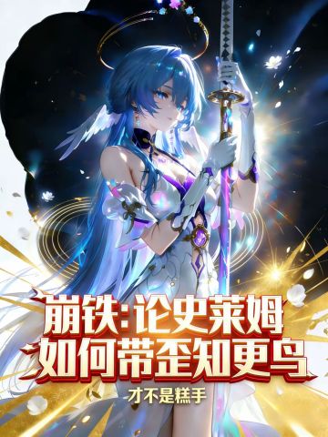 知更鸟厨都来看看这知更鸟同人，太好看了。