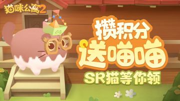 [攒积分送喵喵]活动预告