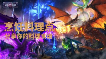 评论有奖丨专业制作：分享你的烹饪等级（Vol.15）