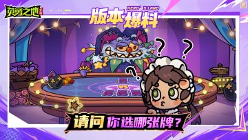 版本爆料丨惊奇游园会，步步有惊喜！