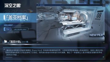 盖亚档案「盖亚计划」丨承载希望，迈向未来