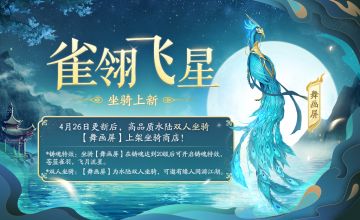 森林里的百鸟之王！全新孔雀坐骑上线，开屏瞬间美到尖叫！