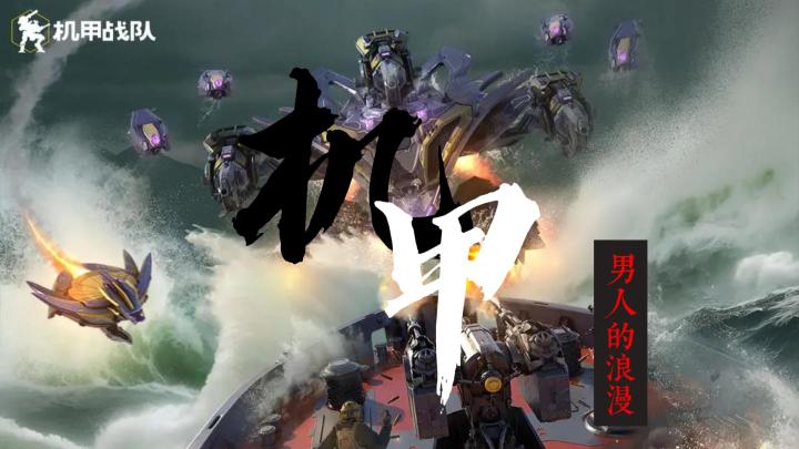 男人的浪漫!机甲!机甲战队!截图