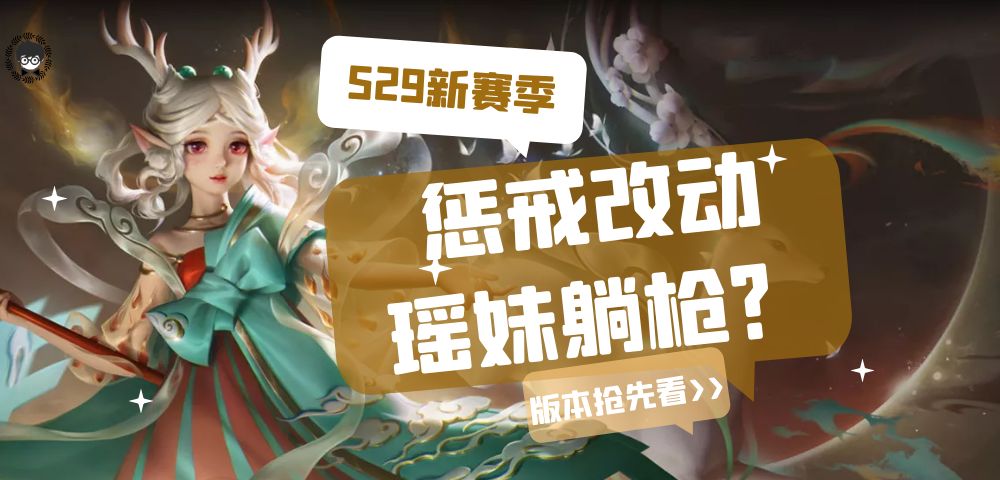 新赛季惩击辅助即将削弱，瑶妹竟然再次躺枪？截图