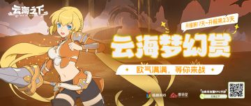 活动介绍 |【云海梦幻赏】今日开启