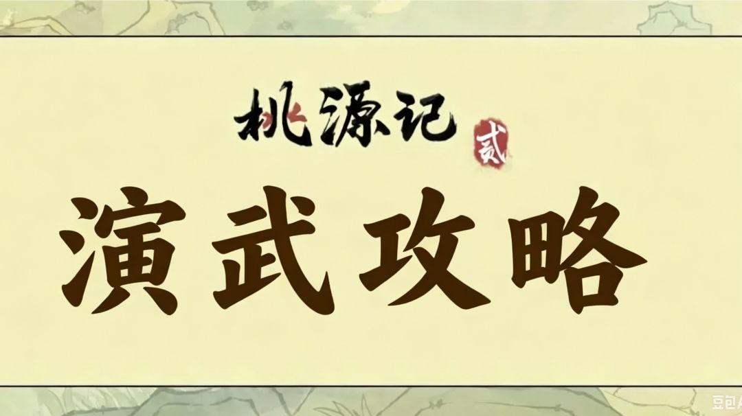 粗糙的演武攻略，粗略地看看就行截图