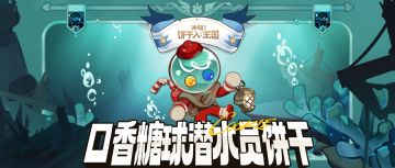 饼干档案 | 口香糖球潜水员饼干