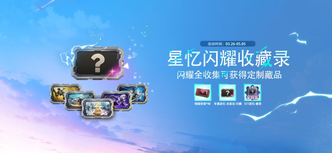 这波排面拉满！S11星忆闪耀图鉴曝光，全收集解锁隐藏大奖！截图