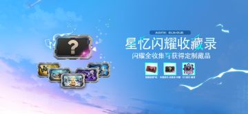 这波排面拉满！S11星忆闪耀图鉴曝光，全收集解锁隐藏大奖！
