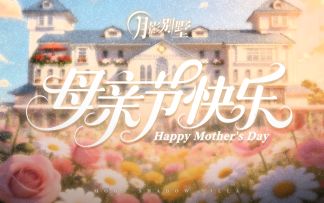 【月影别墅】母亲节快乐！