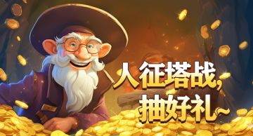 《人征塔战》变更主体后的第一发 抽奖~