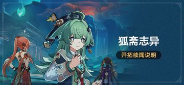 开拓续闻「狐斋志异」说明