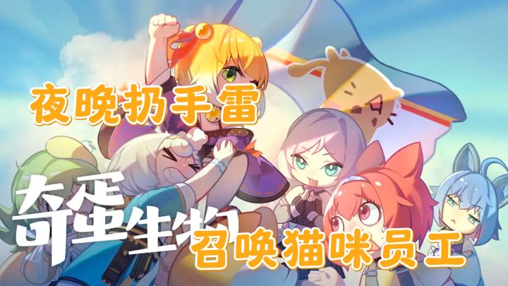 夜晚扔手雷召唤猫咪员工，管理压力建设小岛解锁新配方！截图