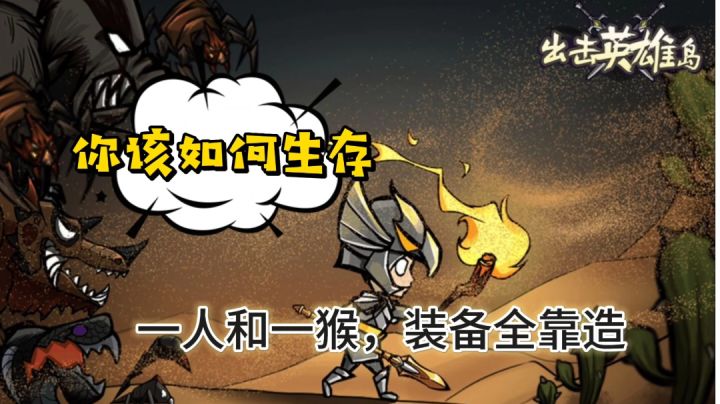 【出击英雄岛】:来到一座荒岛你该如何生存截图
