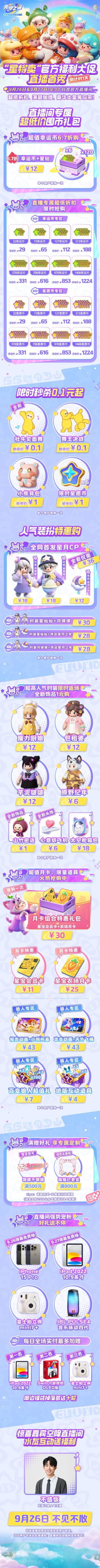 【直播Q&A】“星特卖”倒计时1天！