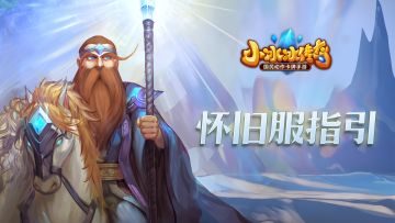 【怀旧服｜公测资讯】怀旧服下载？传奇服更新&福利？一文全答疑，看这里就对了！