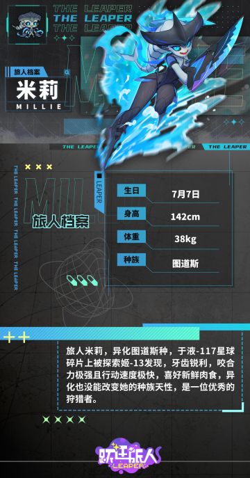 【旅人档案细则：米莉】