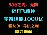 【火炬之光:无限】零氪也能1000亿,碎月飞雷神!截图