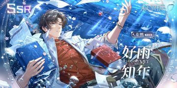爱如初见丨周年庆限定思绪 左然SSR【好雨知年】