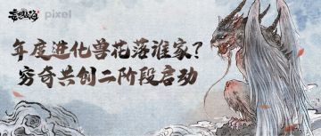 年度进化兽花落谁家？穷奇共创二阶段启动