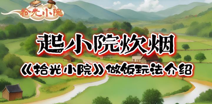 起小院炊烟——【拾光小院】做饭玩法截图