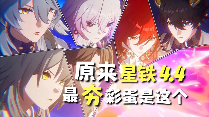 星铁4.4最夯的彩蛋其实是它……截图