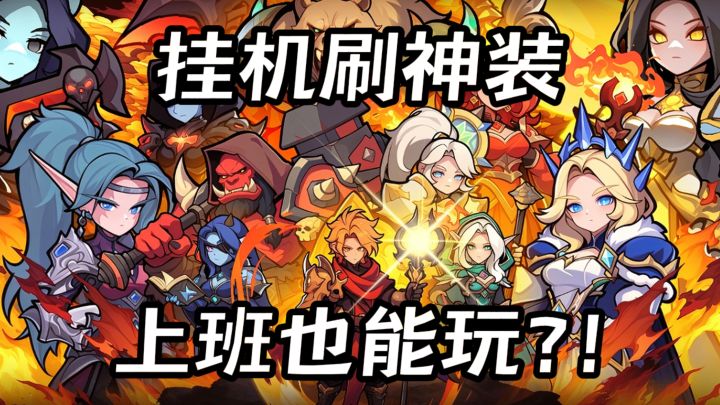 魔幻+机甲放置刷宝RPG❓上班也能偷偷玩...截图
