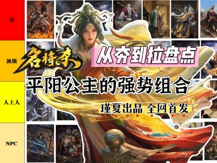 【名将杀】从夯到拉盘点平阳公主强势组合(全网首发)截图