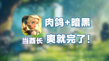 酋长你别跑：当酋长，肉鸽+暗黑，爽就完了!