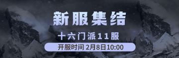 十六门派11服2月8日新区集结！！