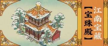 【江南宝藏】全新主题建筑「宝珠殿」入驻「宫殿画池」！