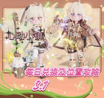 心动小镇3.1位置攻略及兑换码