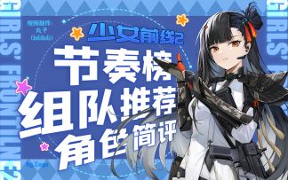 快来看看你的新手池角色怎么配队吧~【少女前线2：追放】开服全角色节奏榜.全角色简评.组队推荐