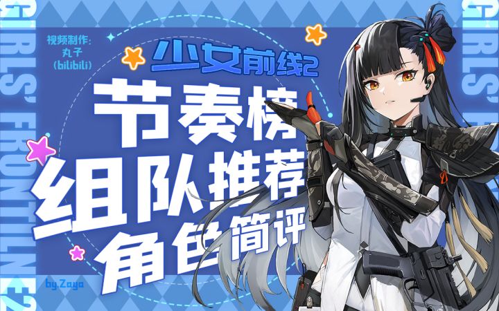 快来看看你的新手池角色怎么配队吧~【少女前线2:追放】开服全角色节奏榜.全角色简评.组队推荐截图